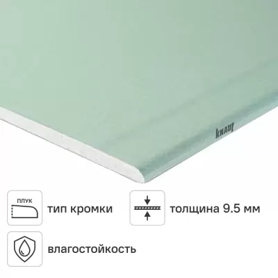 Гипсокартон влагостойкий 9.5 мм Knauf 2500x1200 мм 