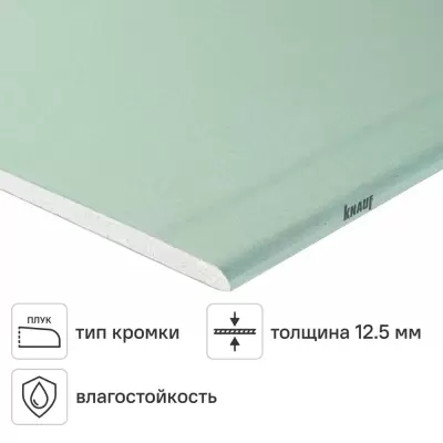 Гипсокартон влагостойкий 12.5 мм Knauf 2500x1200 мм